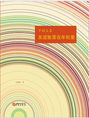 cover image of 友谊散落在年轮里